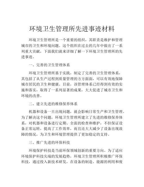 环境卫生管理所先进事迹材料