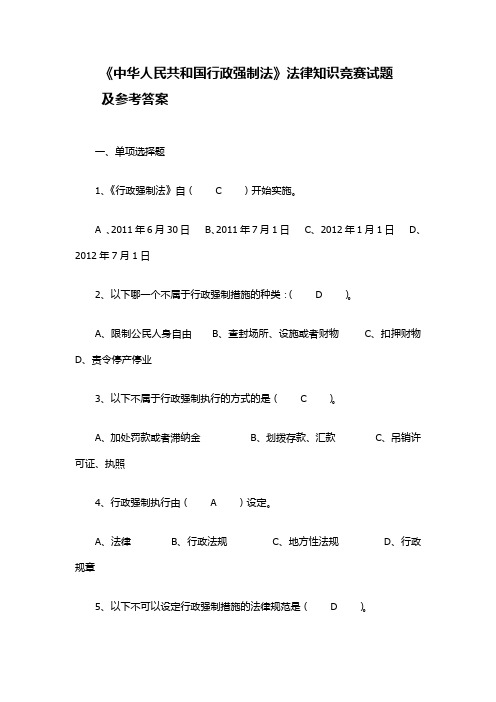 河南省《中华人民共和国行政强制法》法律知识竞赛试题及参考答案