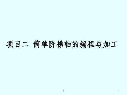 简单阶梯轴零件的编程与加工