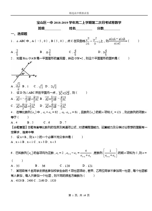 宝山区一中2018-2019学年高二上学期第二次月考试卷数学