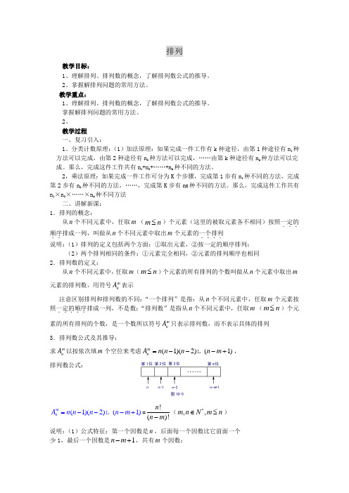 高中数学选修2-3 北师大版 排列教案