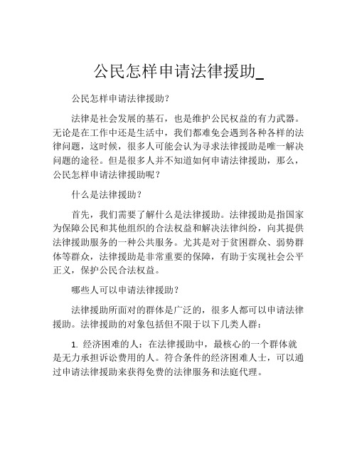 公民怎样申请法律援助_