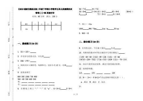 【2019最新】摸底全能二年级下学期小学数学五单元真题模拟试卷卷(二)-8K直接打印