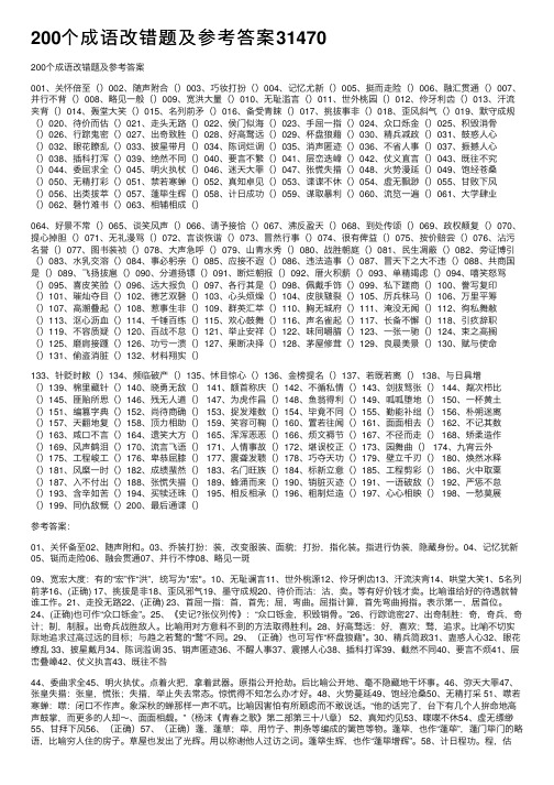 200个成语改错题及参考答案31470