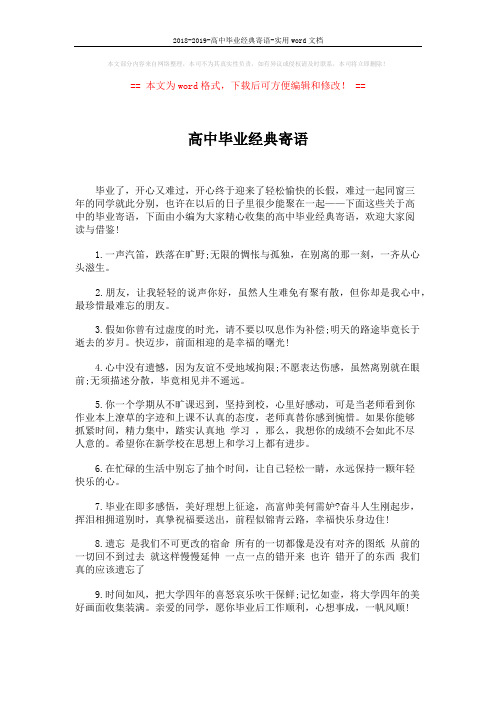 2018-2019-高中毕业经典寄语-实用word文档 (5页)