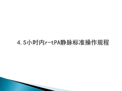 急性缺血性卒中的溶栓治疗流程PPT课件