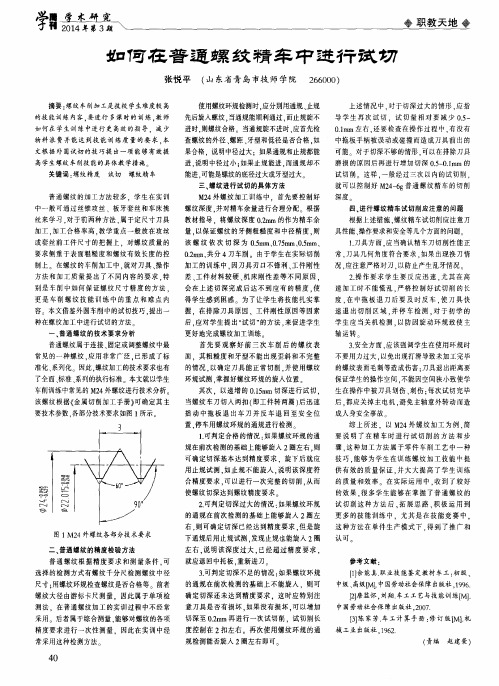 如何在普通螺纹精车中进行试切