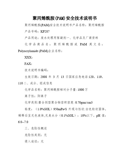 聚丙烯酰胺(PAM)安全技术说明书