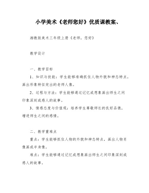 小学美术《老师您好》优质课教案、