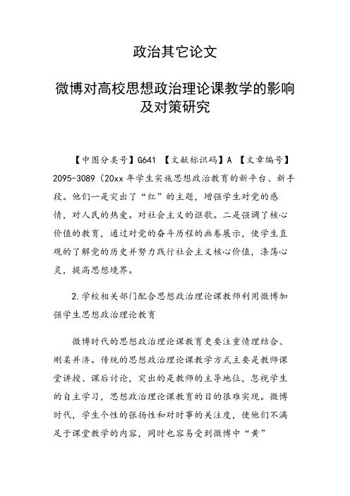 科研课题论文:微博对高校思想政治理论课教学的影响及对策研究