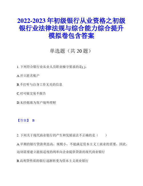 2022-2023年初级银行从业资格之初级银行业法律法规与综合能力综合提升模拟卷包含答案