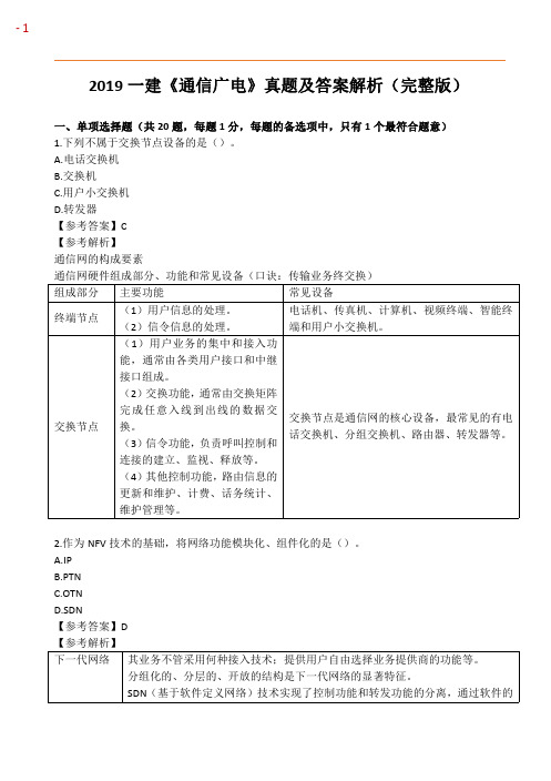 2019一建《通信广电》真题及答案解析(完整版)