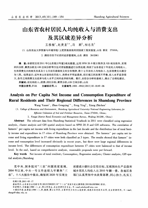 山东省农村居民人均纯收入与消费支出及其区域差异分析