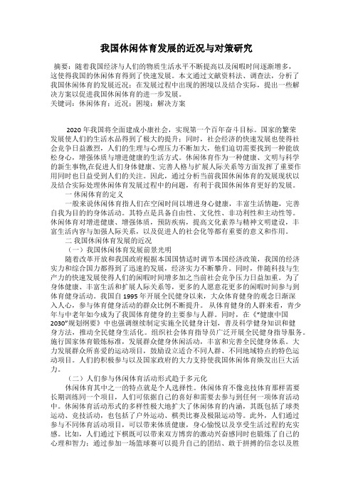 我国休闲体育发展的近况与对策研究