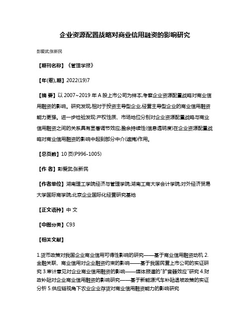 企业资源配置战略对商业信用融资的影响研究