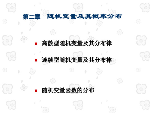 概率论与数理统计离散型随机变量和连续型随机变量及其分布律精品PPT课件