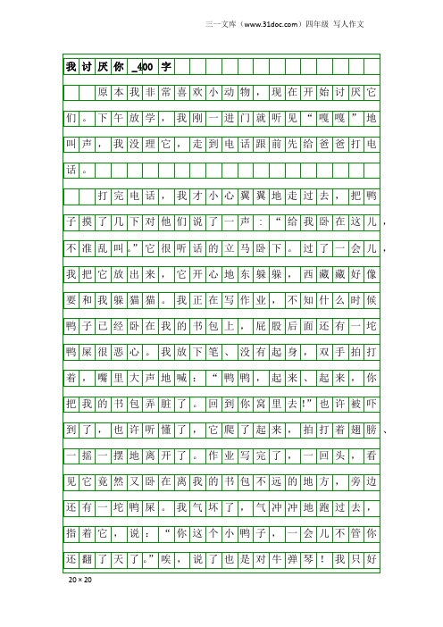 四年级写人作文：我讨厌你_400字