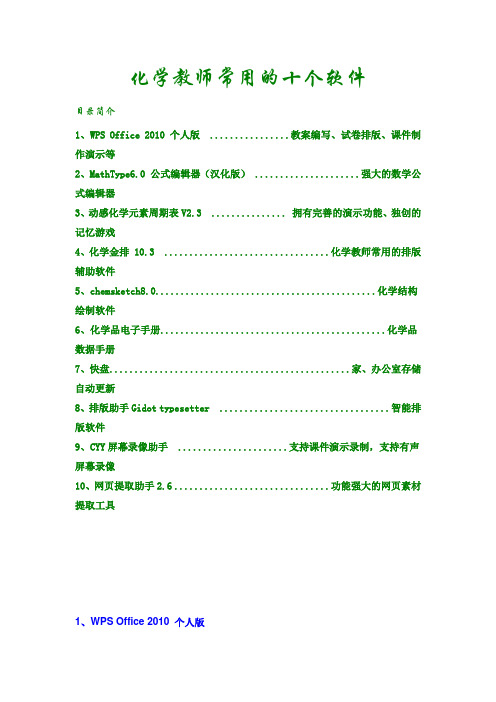 化学教师常用的十个软件