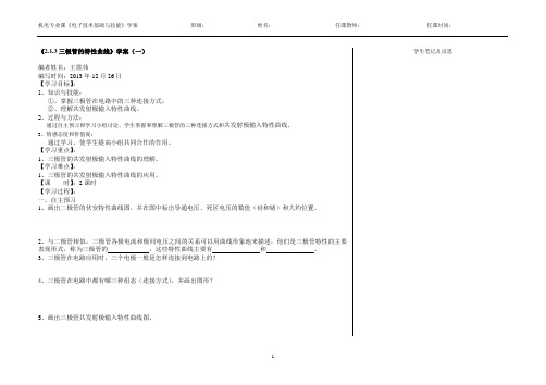 《2.1.3三极管的特性曲线》学案(一)