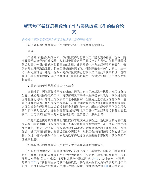 新形势下做好思想政治工作与医院改革工作的结合论文 