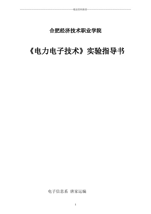 电力电子技术实验指导书