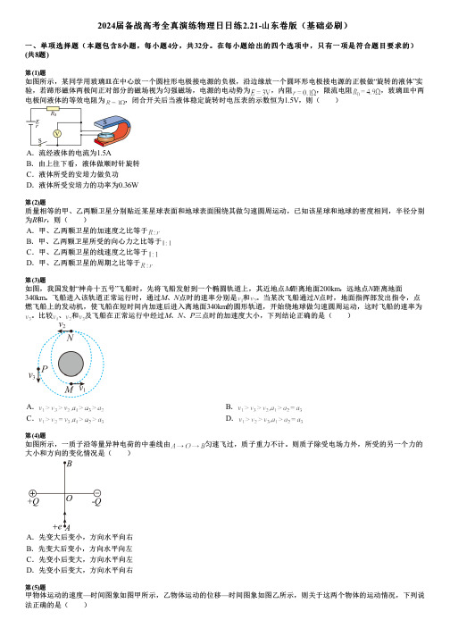 2024届备战高考全真演练物理日日练2.21-山东卷版(基础必刷)