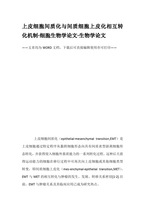 上皮细胞间质化与间质细胞上皮化相互转化机制-细胞生物学论文-生物学论文