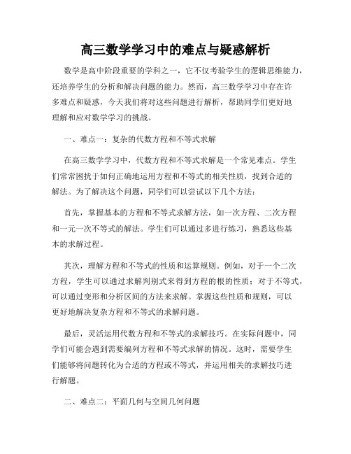 高三数学学习中的难点与疑惑解析