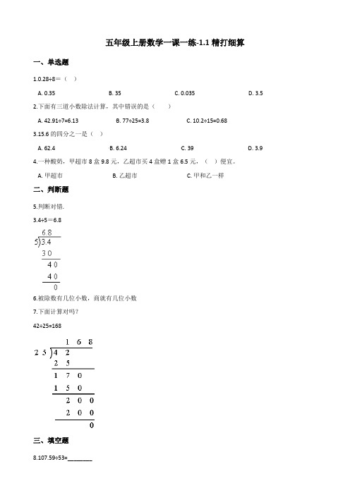 五年级上册数学一课一练1.1精打细算 北师大版(含解析)