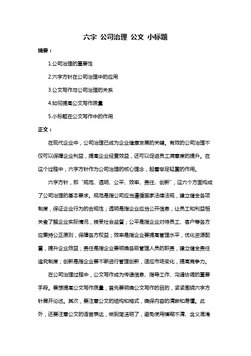 六字 公司治理 公文 小标题