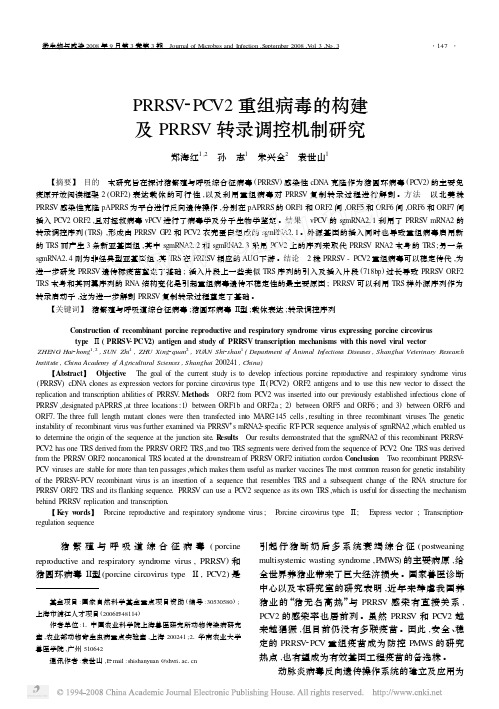 PRRSV2PCV2重组病毒的构建及PRRSV转录调控机制-微生物与感染