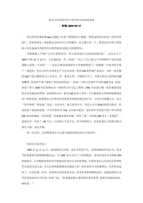 技术与资本的交往——清华同方的创业故事