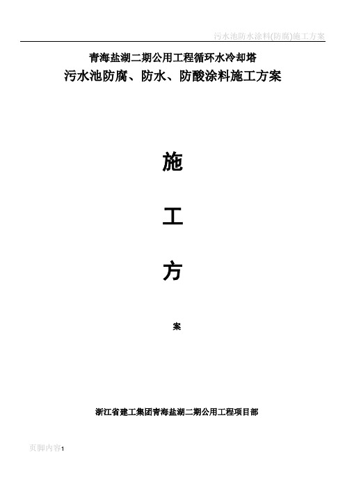 污水池防水涂料防腐施工方案汇总