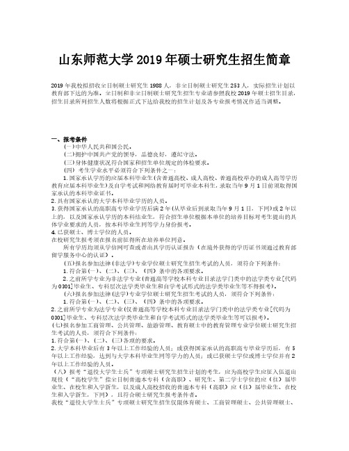 山东师范大学2019年硕士研究生招生简章