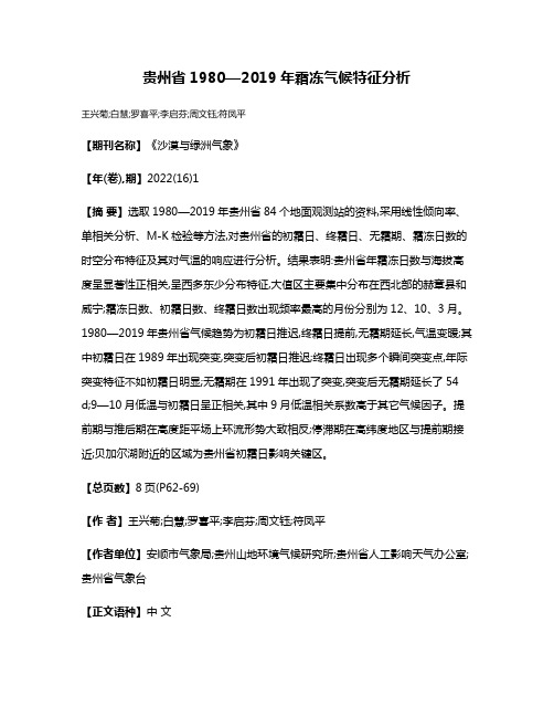 贵州省1980—2019年霜冻气候特征分析