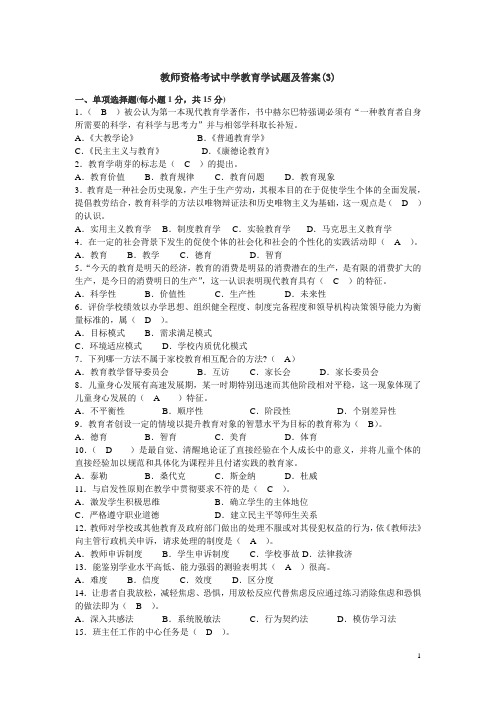 教师资格考试中学教育学试题及答案(3)