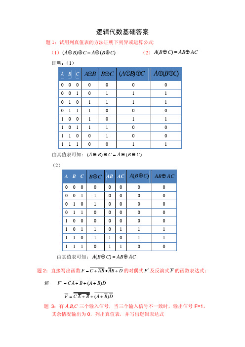 2 逻辑代数基础答案