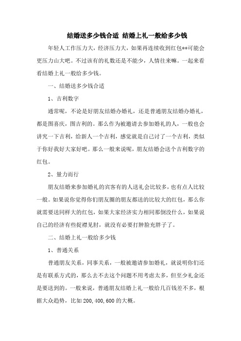 结婚送多少钱合适 结婚上礼一般给多少钱