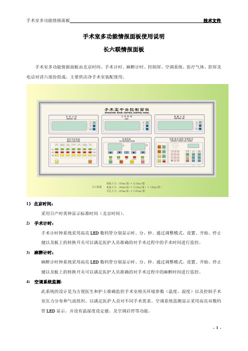 手术室多功能情报面板使用说明(客户板 通讯)