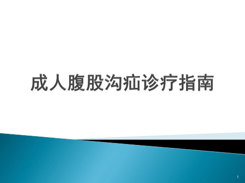 腹股沟疝手术指南解读