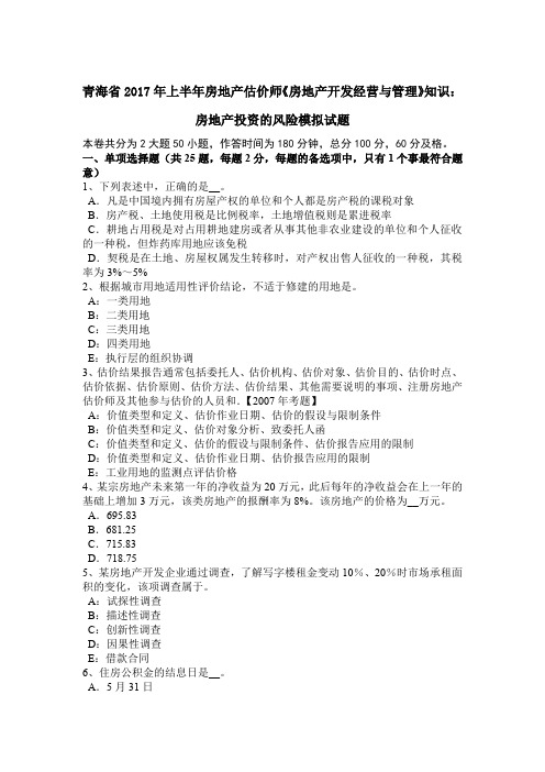 青海省2017年上半年房地产估价师《房地产开发经营与管理》知识：房地产投资的风险模拟试题