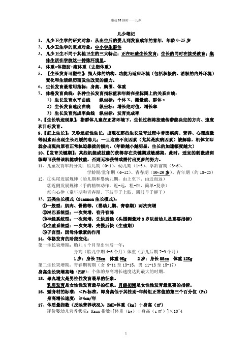 儿童少年卫生学重点整理