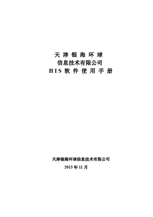 银海HIS软件使用手册