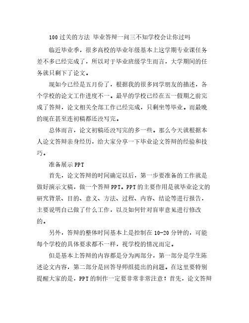 100过关的方法 毕业答辩一问三不知学校会让你过吗