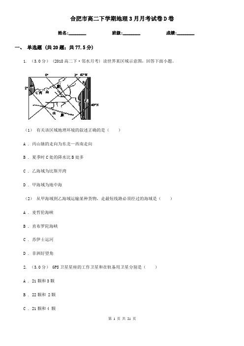 合肥市高二下学期地理3月月考试卷D卷