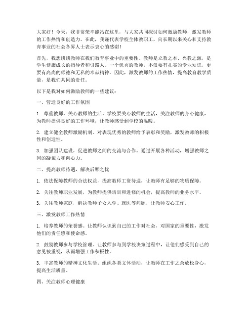 领导激励教师发言稿