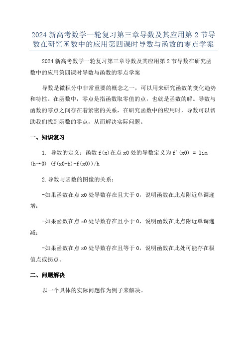 2024新高考数学一轮复习第三章导数及其应用第2节导数在研究函数中的应用第四课时导数与函数的零点学案