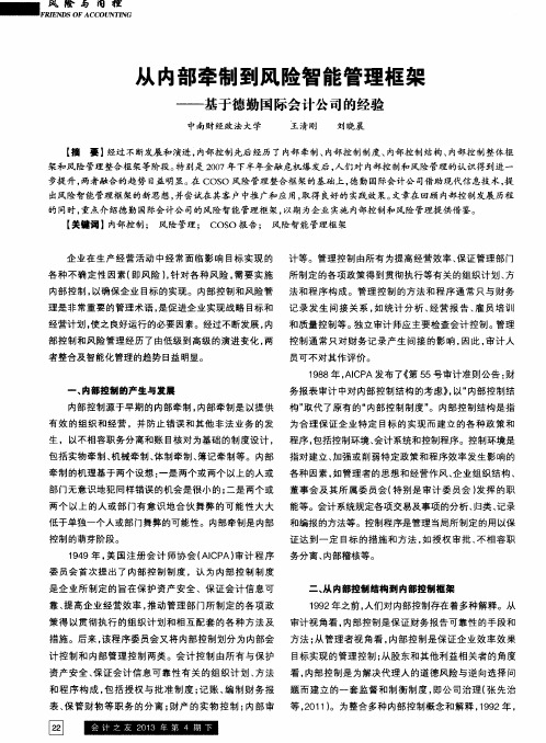 从内部牵制到风险智能管理框架——基于德勤国际会计公司的经验