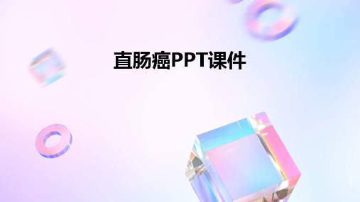 直肠癌PPT课件