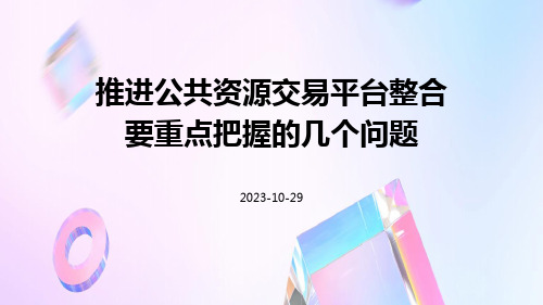 推进公共资源交易平台整合要重点把握的几个问题